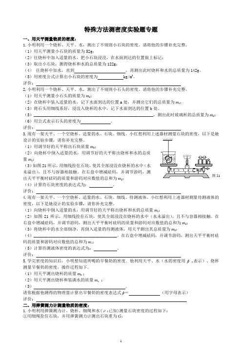 特殊方法测密度实验题专题