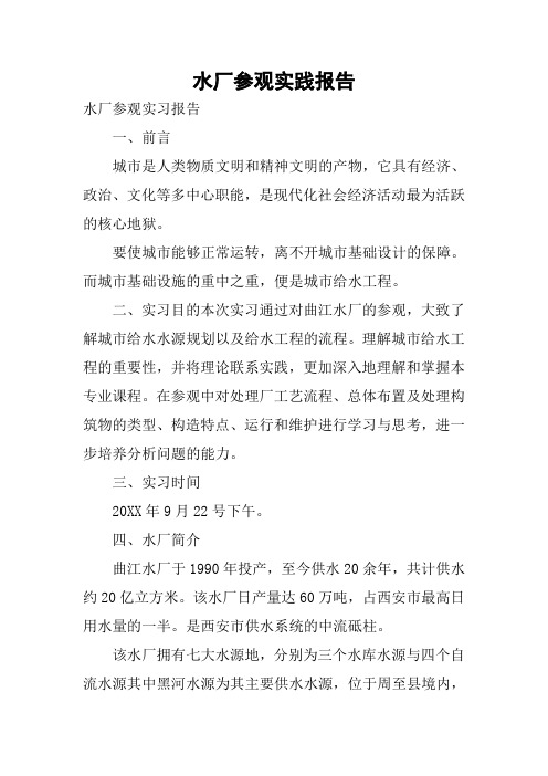 水厂参观实践报告