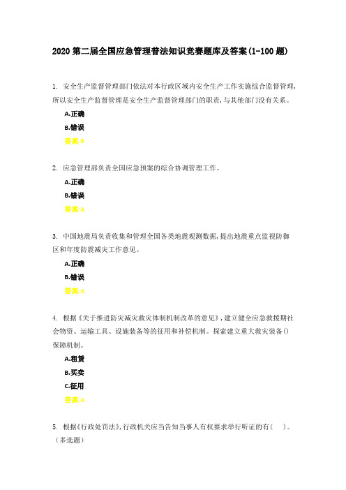 2020第二届全国应急管理普法知识竞赛题库及答案(1-100题)