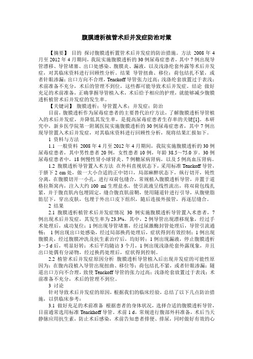 腹膜透析植管术后并发症防治对策