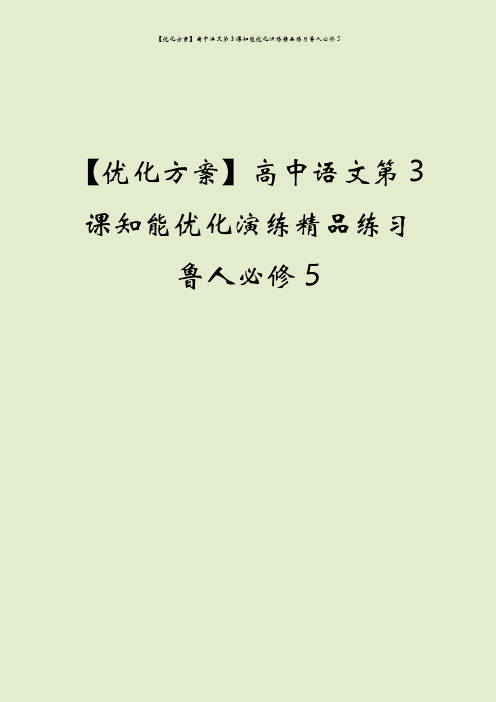 【优化方案】高中语文第3课知能优化演练精品练习鲁人必修5