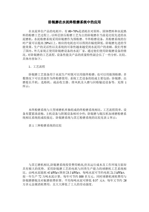 卧辊磨在水泥终粉磨系统中的应用