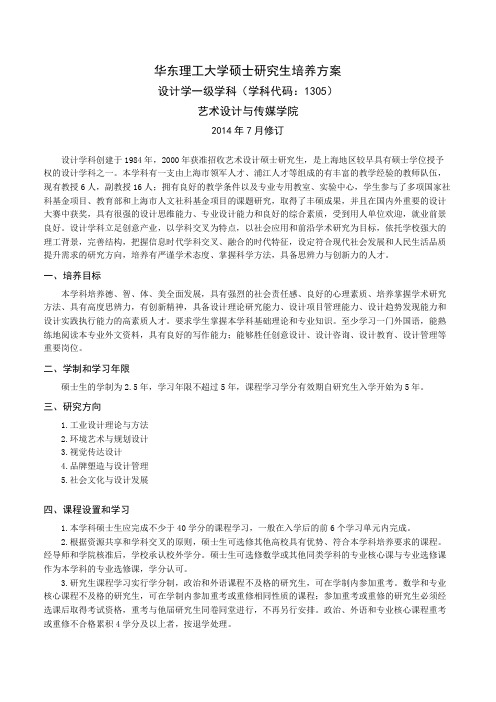 华东理工大学硕士研究生培养方案