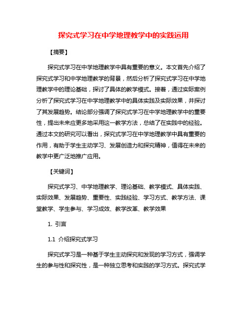 探究式学习在中学地理教学中的实践运用