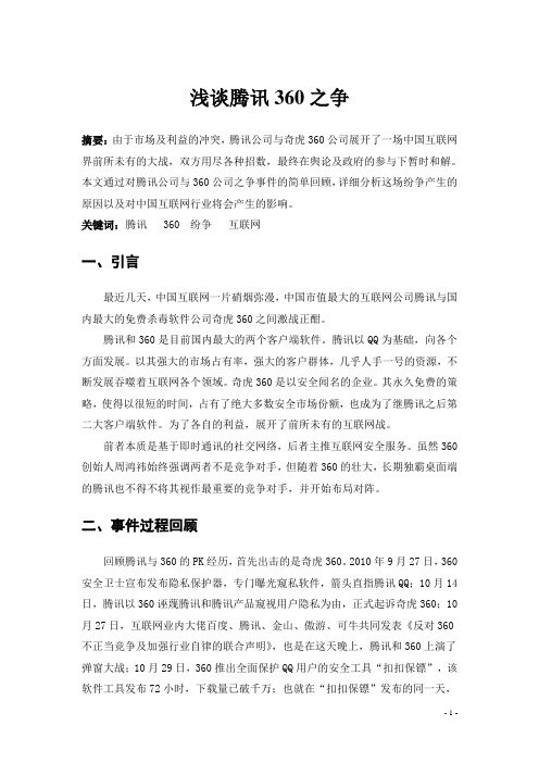 浅谈腾讯360之争