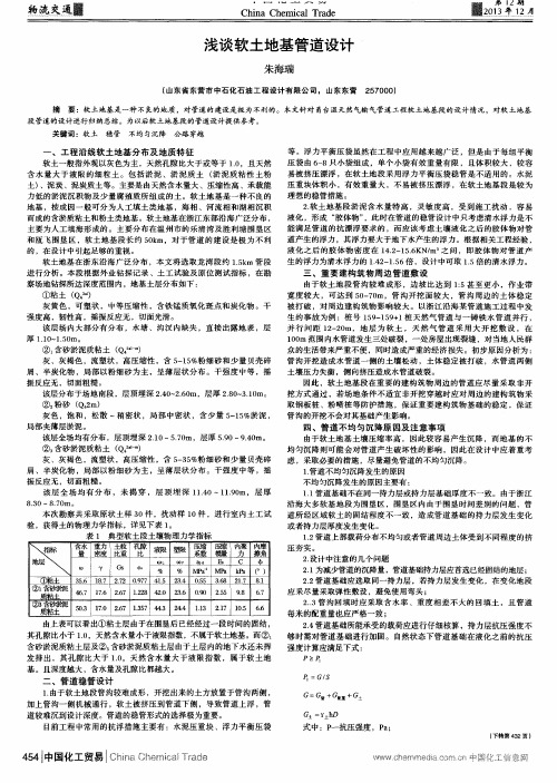 浅谈软土地基管道设计