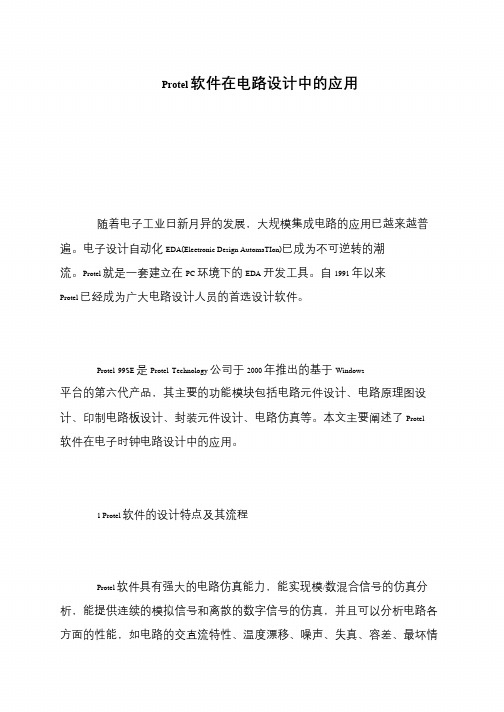 Protel软件在电路设计中的应用