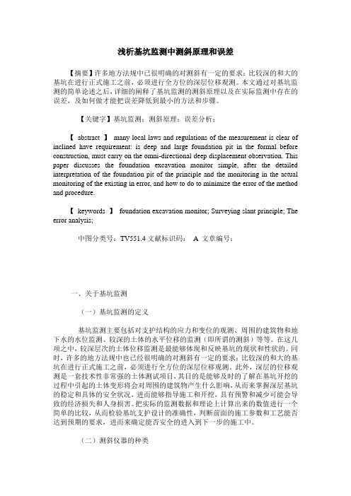 浅析基坑监测中测斜原理和误差