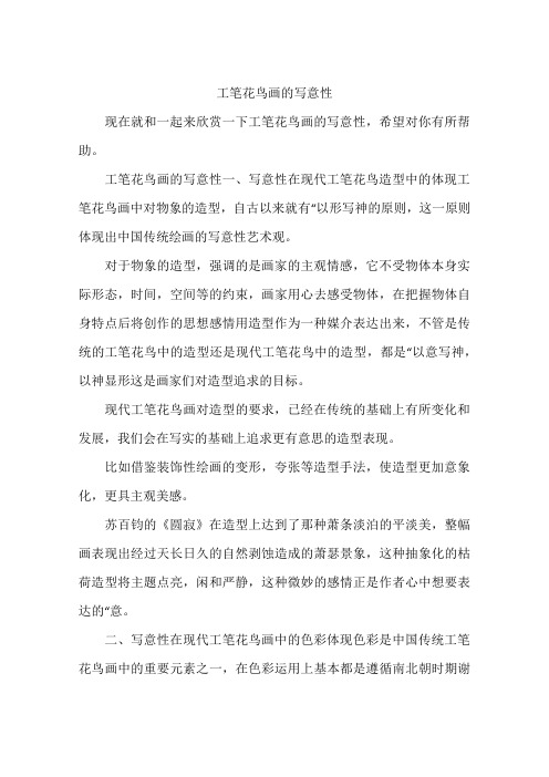 工笔花鸟画的写意性
