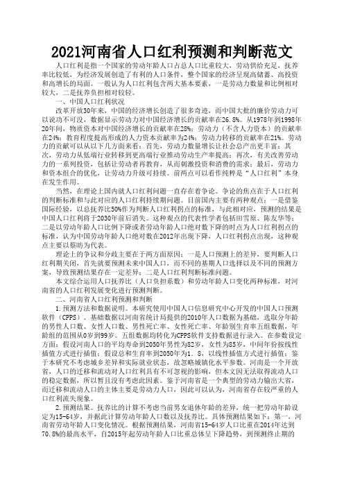 2021河南省人口红利预测和判断范文1