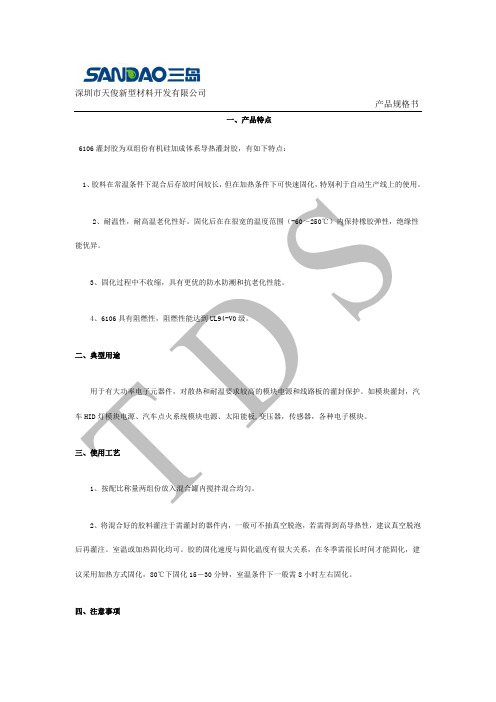 6106灌封胶产品规格书
