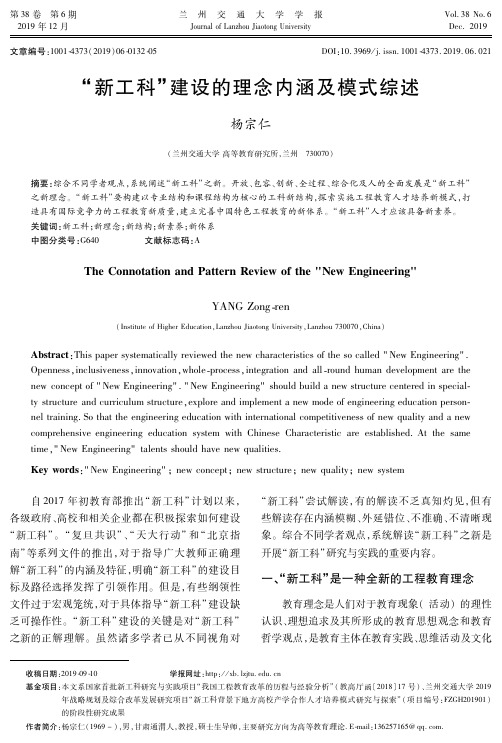 “新工科”建设的理念内涵及模式综述