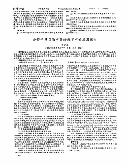 合作学习在高中英语教学中的应用探讨
