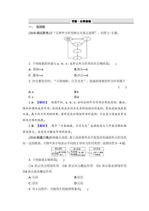 【解密高考】2017地理一轮作业：4-2 风力作用与流水作用形成的地貌 Word版含解析