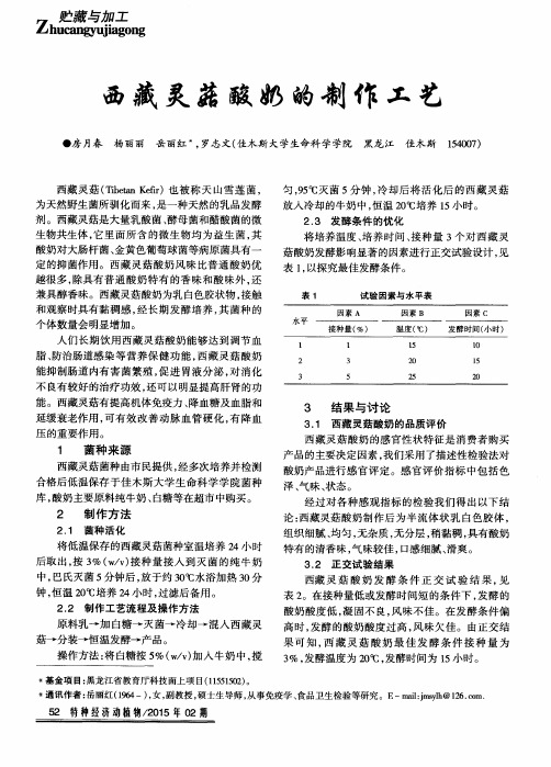西藏灵菇酸奶的制作工艺