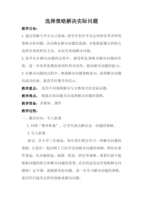 六年级下册数学教案-3.1 选择策略解决实际问题｜苏教版