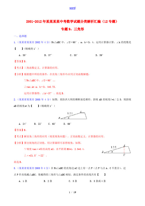 【中考12年】江苏省泰州市2001-2012年中考数学试题分类解析 专题9 三角形