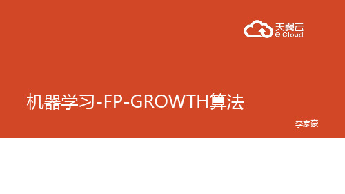 机器学习-FPGROWTH算法