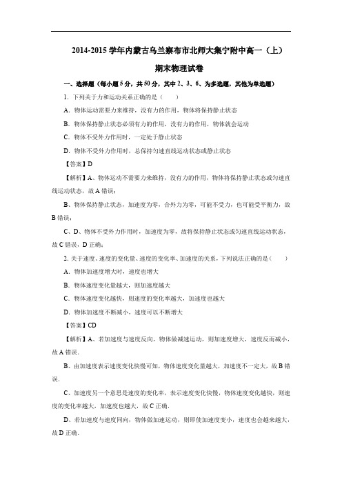 高一物理期末试题-内蒙古乌兰察布市北师大集宁附中2014-2015学年高一(上)期末试卷物理试题及答案
