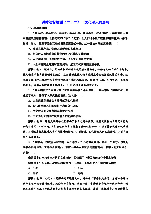 标题-2018-2019学年高中新三维一轮复习政治江苏专版：课时达标检测(二十二)  文化对人的影响