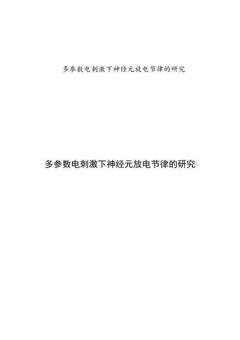 多参数电刺激下神经元放电节律的研究