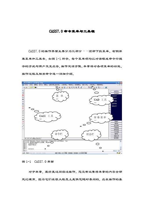 南方CASS7.0命令菜单与工具框介绍