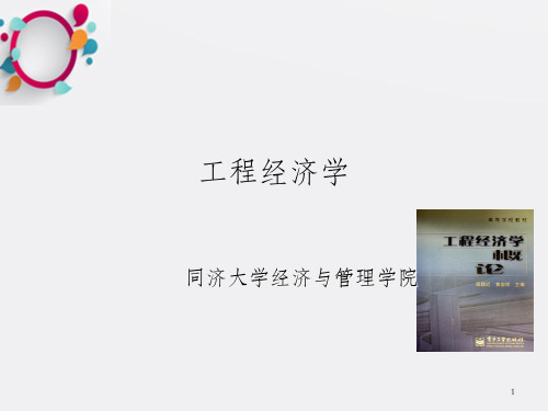 工程经济学同济大学经济与管理学院_OK