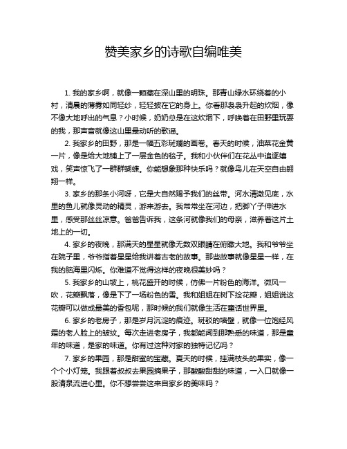 赞美家乡的诗歌自编唯美