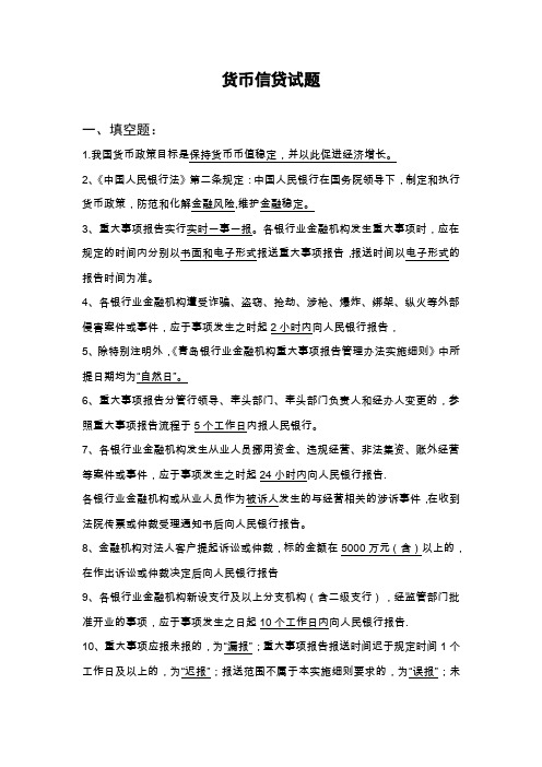 银行考试题库：贷币信贷试题
