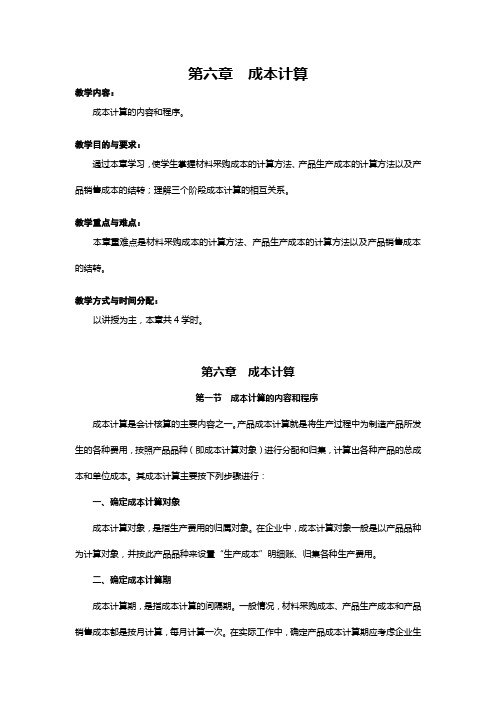 财务会计 第六章 成本计算