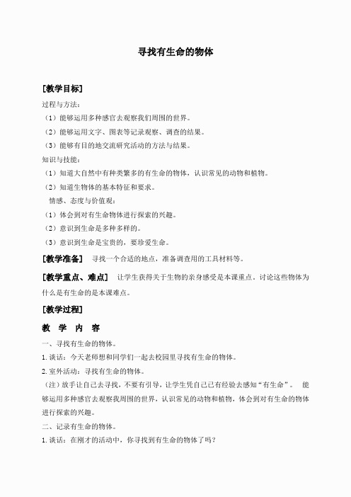 苏教小学科学三上《03寻找有生命的物体》word教案(5)