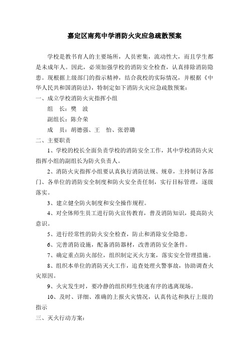 嘉定区南苑中学消防火灾应急疏散预案