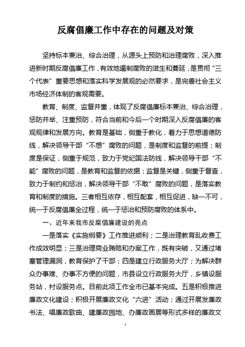 反腐倡廉工作中存在的问题及对策