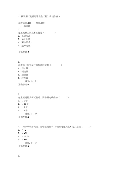 17秋学期《起重运输安全工程》在线作业3满分答案