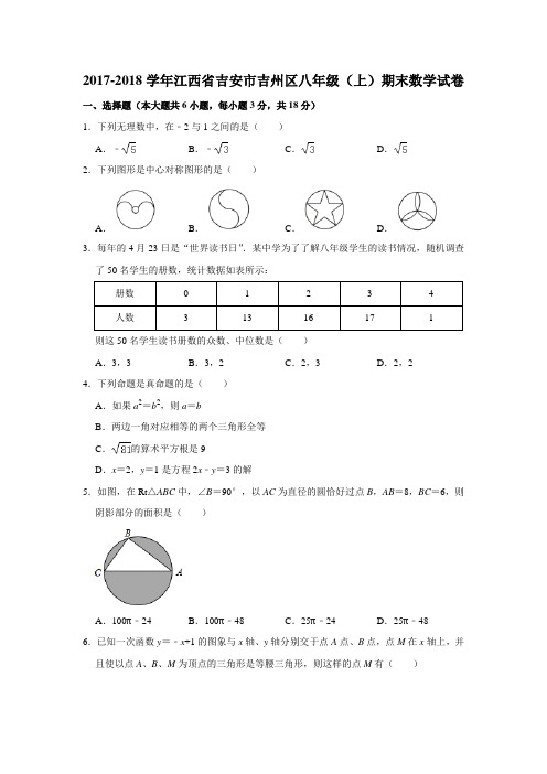 2017-2018学年江西省吉安市吉州区八年级(上)期末数学试卷