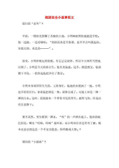校园安全小故事范文