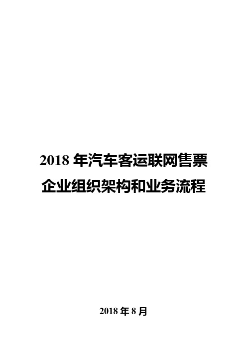 2018年汽车客运联网售票企业组织架构和业务流程