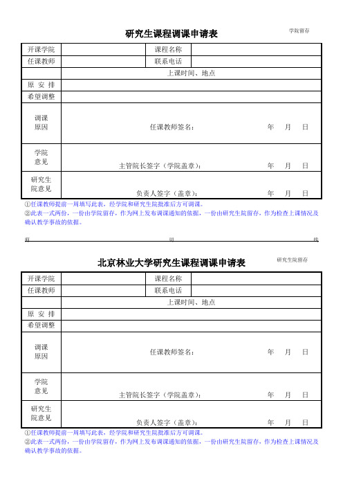 研究生课程调课申请表
