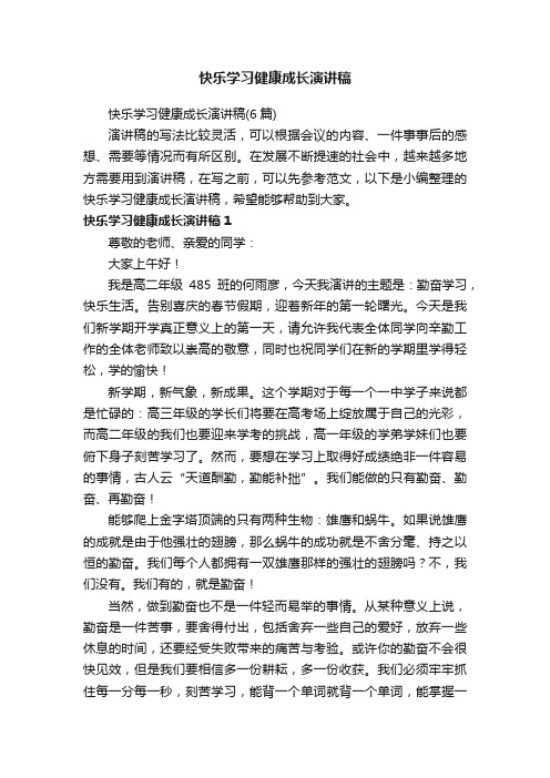 快乐学习健康成长演讲稿