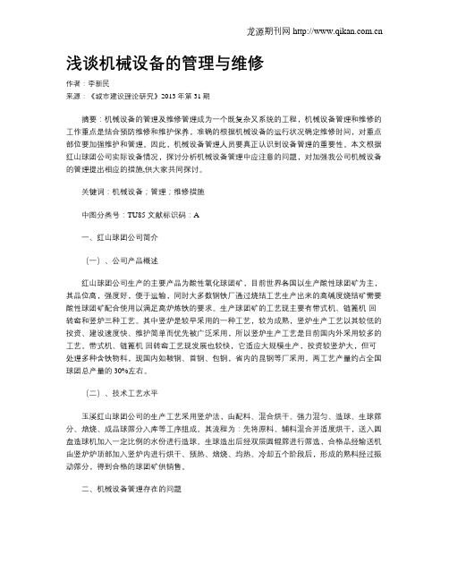 浅谈机械设备的管理与维修