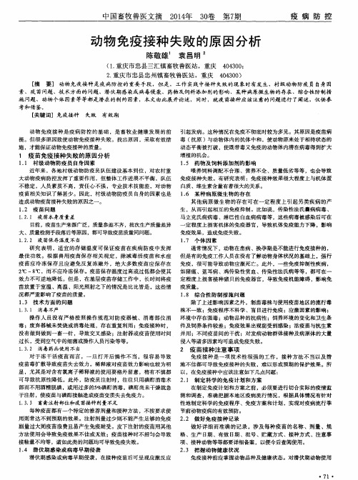 动物免疫接种失败的原因分析