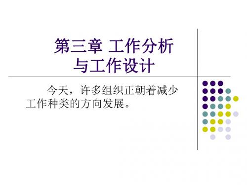 人力资源管理课件--工作分析与工作设计