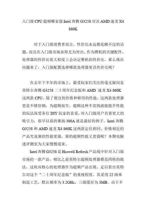 入门级CPU超频哪家强Intel奔腾G3258对决AMD速龙X4 860K