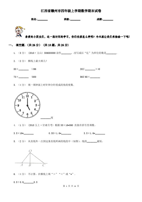 江西省赣州市四年级上学期数学期末试卷