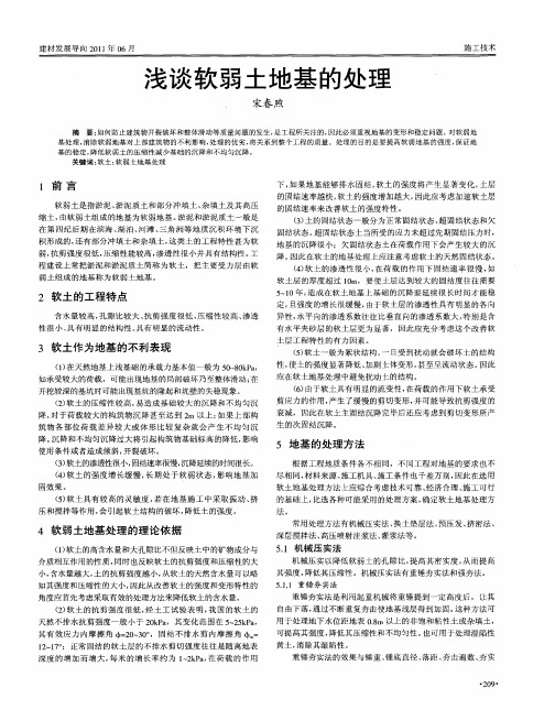 浅谈软弱土地基的处理