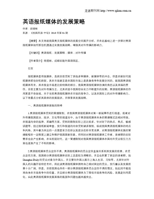 英语报纸媒体的发展策略
