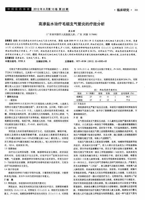 高渗盐水治疗毛细支气管炎的疗效分析