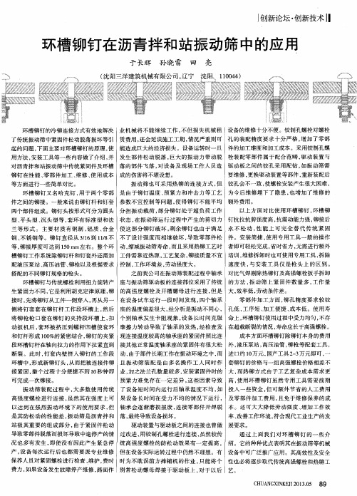环槽铆钉在沥青拌和站振动筛中的应用