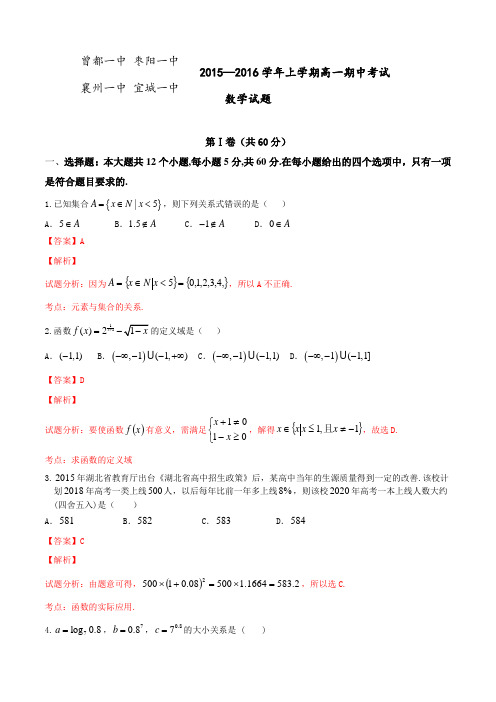 湖北省襄阳市四校(襄州一中、枣阳一中、宜城一中、曾都一中)2015-2016学年高一上学期期中联