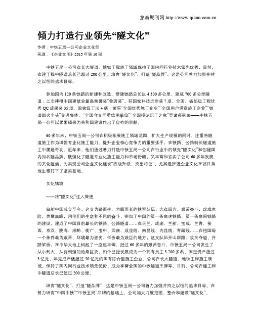 倾力打造行业领先“隧文化”